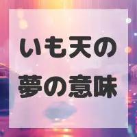 いも天の夢のサムネイル