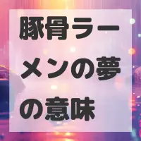 豚骨ラーメンの夢のサムネイル画像
