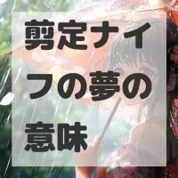剪定ナイフの夢のサムネイル画像