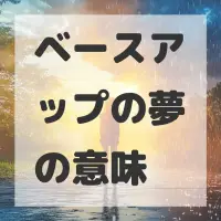 ベースアップの夢のサムネイル画像