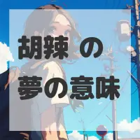 胡辣汤の夢のサムネイル画像