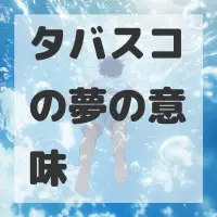 タバスコの夢のサムネイル画像