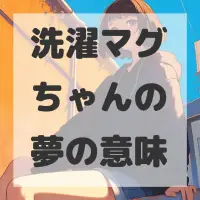 洗濯マグちゃんの夢のサムネイル