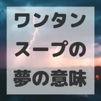 ワンタンスープの夢のサムネイル画像