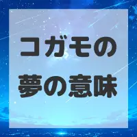 コガモの夢のサムネイル画像