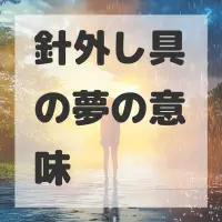 針外し具の夢のサムネイル画像