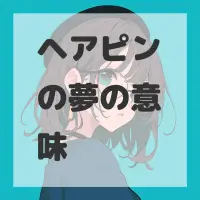 ヘアピンの夢のサムネイル