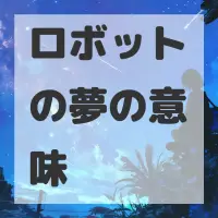 ロボットの夢のサムネイル画像
