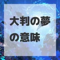 大判の夢のサムネイル