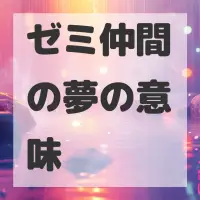 ゼミ仲間の夢のサムネイル画像