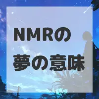 NMRの夢のサムネイル画像