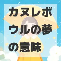 カヌレボウルの夢のサムネイル