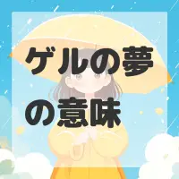 ゲルの夢のサムネイル画像