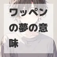 ワッペンの夢のサムネイル画像