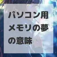パソコン用メモリの夢のサムネイル画像