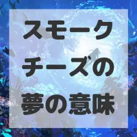 スモークチーズの夢のサムネイル