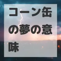 コーン缶の夢のサムネイル
