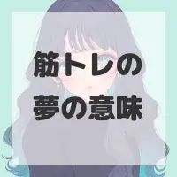 筋トレの夢のサムネイル画像