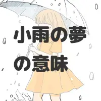 小雨の夢のサムネイル画像