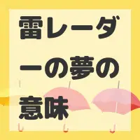 雷レーダーの夢のサムネイル画像