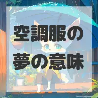 空調服の夢のサムネイル画像