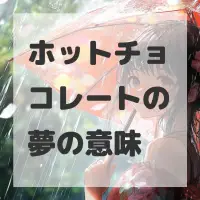 ホットチョコレートの夢のサムネイル