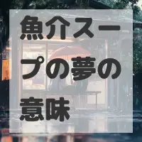 魚介スープの夢のサムネイル画像