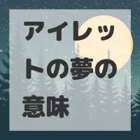 アイレットの夢のサムネイル