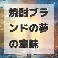 焼酎ブランドの夢のサムネイル画像