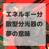 エネルギー分散型分光器の夢のサムネイル画像
