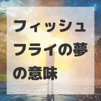 フィッシュフライの夢のサムネイル