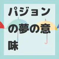 パジョンの夢のサムネイル画像