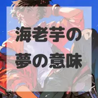 海老芋の夢のサムネイル画像