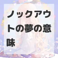 ノックアウトの夢のサムネイル