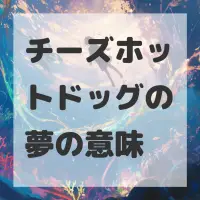 チーズホットドッグの夢のサムネイル