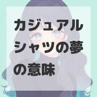 カジュアルシャツの夢のサムネイル画像