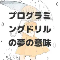 プログラミングドリルの夢のサムネイル画像