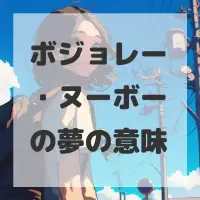 ボジョレー・ヌーボーの夢のサムネイル画像