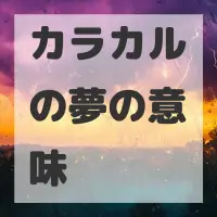 カラカルの夢のサムネイル画像