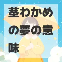 茎わかめの夢のサムネイル