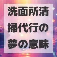 洗面所清掃代行の夢のサムネイル画像