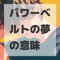 パワーベルトの夢のサムネイル画像