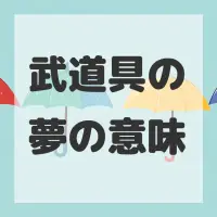 武道具の夢のサムネイル画像