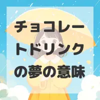 チョコレートドリンクの夢のサムネイル