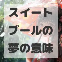 スイートブールの夢のサムネイル