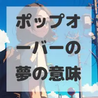 ポップオーバーの夢のサムネイル