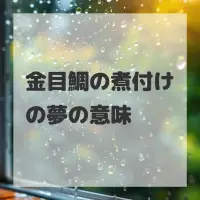 金目鯛の煮付けの夢のサムネイル画像