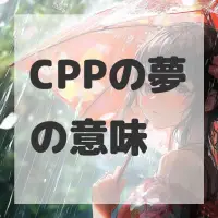 CPPの夢のサムネイル