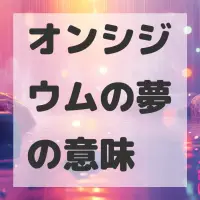 オンシジウムの夢のサムネイル画像