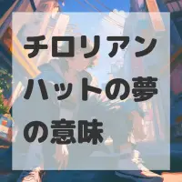 チロリアンハットの夢のサムネイル画像